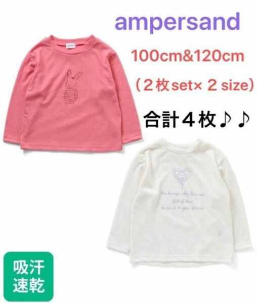 新品　アンパサンド　2Pセット ロング　スリーブ　Tシャツ　吸水速乾　リンクコーデ　ペアルック　お揃い　姉妹　うさぎ　ハート