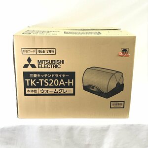 ◇未使用◇三菱 キッチンドライヤー TK-TS20A-H