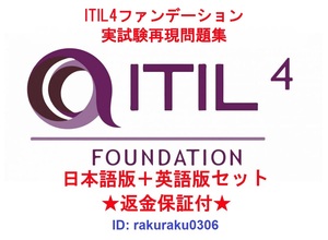 ITIL4 ファンデーション ITILFND-V4（PC0-003）【11月日本語版＋英語版】資格認定現行実試験再現問題集【返金保証付・追加料金なし】①