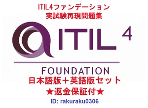 ITIL4 ファンデーション ITILFND-V4（PC0-003）【４月日本語版＋英語版】資格認定現行実試験再現問題集【返金保証付・追加料金なし】②
