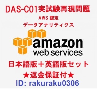 Amazon AWS認定 DAS-C01【５月最新日本語版＋英語版セット】データアナリティクス専門知識実試験再現問題集★返金保証★追加料金なし★②