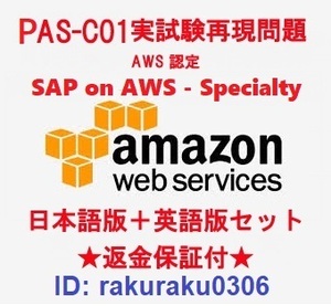 Amazon AWS認定PAS-C01【１月日本語版＋英語版セット】SAP on AWS - Specialty実試験問題集★返金保証★追加料金なし②