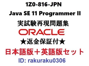 Oracle1Z0-816-JPN【２月日本語版＋英語版セット】Java SE 11 Programmer Ⅱ実試験問題集★返金保証★追加料金なし②
