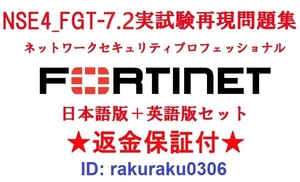 FORTINET NSE4_FGT-7.2(FortiOS 7.2)【４月日本語版＋英語版セット】認定現行実試験再現全員合格問題集★返金保証★追加料金なし★②