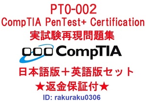 CompTIA PenTest+ Certification(PT0-002) 【１月日本語版＋英語版セット】認定現行実試験再現問題集★返金保証★追加料金なし★①