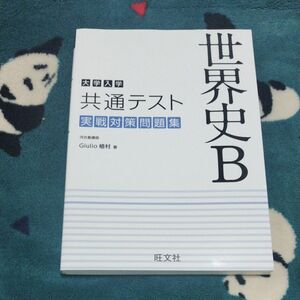 大学入学共通テスト世界史Ｂ実戦対策問題集 Ｇｉｕｌｉｏ植村／著