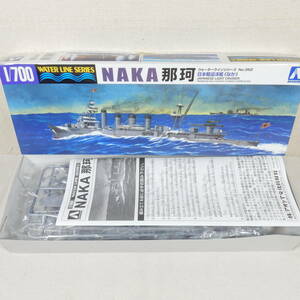 (18137) 日本軽巡洋艦 那珂(なか) アオシマ 1/700 ウォーターラインシリーズ No.352 内袋未開封 未組立て