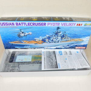 (17B109)【同梱不可】ロシア海軍ミサイル巡洋艦 PYOTR VELIKIY ドラゴン 1:700 モダンシーパワーシリーズ 7074 内袋未開封 未組立て