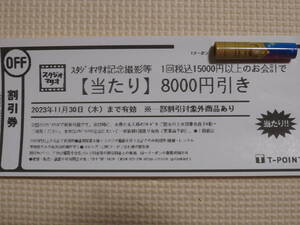 スタジオマリオ 8000円引き クーポン 七五三 年賀状家族写真 ハーフバースデー お誕生日 子供 記念写真撮影割引券 15000円以上 2023.11月迄