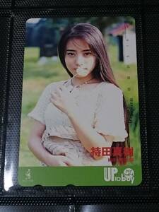 持田真樹　抽プレ　当選品　テレカ　Up To Boy　アップトゥボーイ　テレホンカード　テレフォンカード　新品　激レア　希少品　入手困難