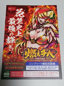 燃えチバ　パチスロ　MOECHIBA　沖スロ　ガイドブック　小冊子　遊技カタログ　新品　未使用　非売品　ネット　NET