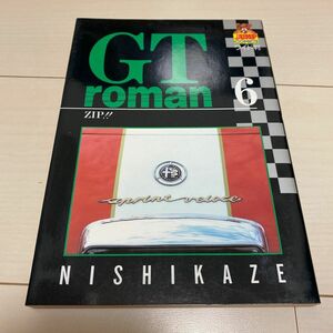 西風　GTロマン第6巻