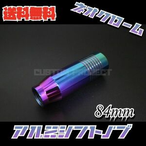 送料無料!! 汎用 M6M8M10M12 アルミシフトノブ 84mm ネオクローム