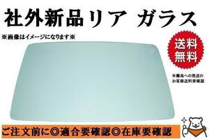 社外新品 リアガラス NV100クリッパー U71V U72V グリーン バン 熱線付 90301-6A0A1 お届け先法人様 個人宅発送不可 離島は送料別途発生