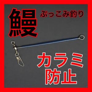 うなぎ釣り　ウナギ釣り　鰻釣り　ぶっこみ 投げ釣り　フィッシング　鰻　ウナギ　うなぎ　カラミ防止　天秤　ドジョウ　ドバミミズ 鮎