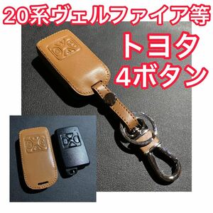 【在庫少】ブラウンorブラック★トヨタ ダイハツ 20系ヴェルファイア等 ［スマートキーケース］茶色 黒 キーホルダー キーケース