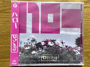 【CD】ロマン急行　ハロー（未開封）