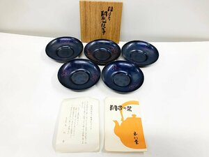 玉川堂造 鎚目打 銅製托子 茶托 ５客 茶道具 共箱 和食器 茶器 骨董品