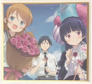 超電撃文庫展 俺の妹がこんなに可愛いわけがない ミニ色紙 描き下ろし 角川ミュージアム 高坂桐乃 黒猫