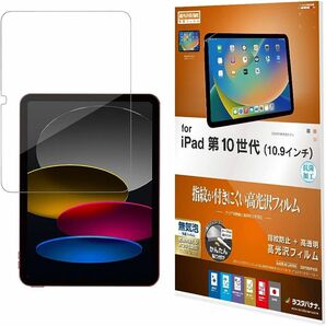 フィルム iPad 第10世代 10.9インチ 専用 全面保護 高光沢 指紋防止 強化ガラスフィルム 液晶保護フィルム