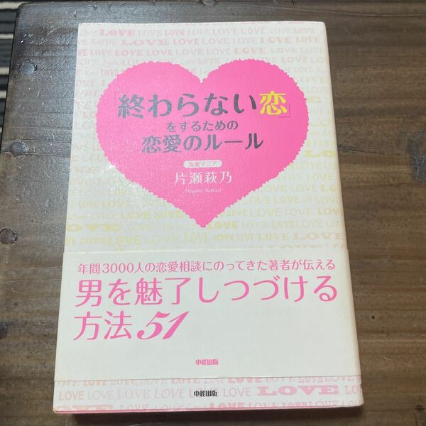 「終わらない恋」をするための恋愛のルール 片瀬萩乃／著