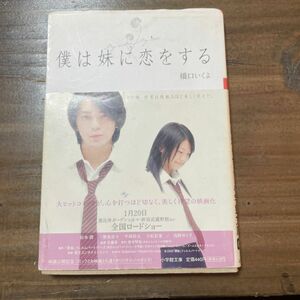 僕は妹に恋をする （小学館文庫　は２－１） 橋口いくよ／著