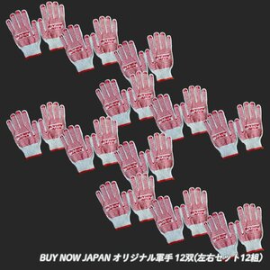 BUY NOW JAPAN オリジナル グローブ 軍手 両面滑り止め付き　12双(左右セット12組)