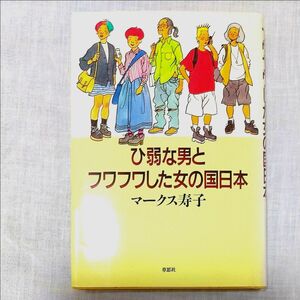 ひ弱な男と フワフワした女の国　日本マークス寿子著　草思社