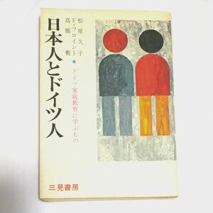 日本人とドイツ人　ドイツ家庭教育に学ぶもの　三晃書房