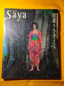 Saya私−設楽りさ子 写真集