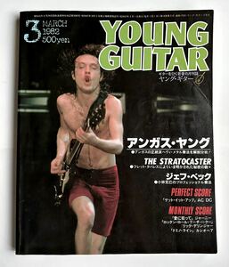 【昔のヤングギター】一部難あり1982年3月号　表紙　アンガスヤング　YOUNG GUITAR／AC/DC ジェフベック　リックデリンジャー　ジャーニー