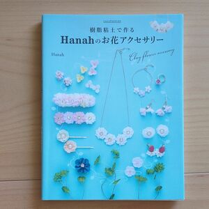 樹脂粘土で作るＨａｎａｈのお花アクセサリー　はじめてでもカンタン！オーブンで焼かずに作れる Ｈａｎａｈ／著