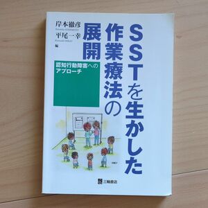 ＳＳＴを生かした作業療法の展開　認知行動障害へのアプローチ 岸本徹彦／編　平尾一幸／編