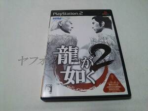 PS2 ソフト SEGA PlayStation2 龍が如く2 説明書汚れ有り 動作確認済み