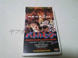 VHS ビデオテープ ホラー コメディ バトルヒーター BAKUFU-SLUMP レンタル落ち 簡易再生確認のみ ジャンク扱い