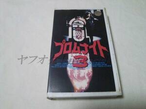 VHS ビデオテープ ホラー プロムナイト3 ロン・オリバー ティム・コンロン 字幕スーパー レンタル落ち 簡易再生確認のみ ジャンク扱い