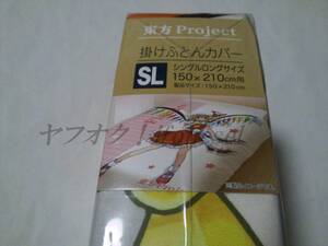 東方プロジェクト しまむら エスビーリビング 東方 掛けふとんカバー 布団カバー SLサイズ 150×210cm用 フランドール・スカーレット