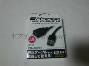 Switch PS4 アーロン ALLONE USB延長ストレートケーブル1.5m 3A対応 充電 通信対応 ALG-GUSC15 1.5m