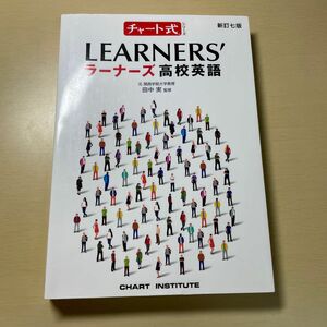 新訂七版 チャート式シリーズ LEARNERS ラーナーズ高校英語