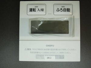 ★送料無料★CHOFU 長府製作所 給湯器リモコン CMR-2900 D2812