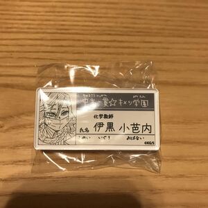 伊黒小芭内 ☆ 鬼滅の刃 吾峠呼世晴 原画展 中高一貫☆キメツ学園物語 名札バッジコレクション アクリルバッジ