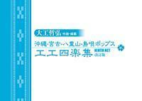 八重山民謡の代表的な唄者・大工哲弘さんによる作譜・編纂の工工四集 新品未使用