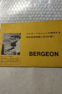  bell John BERGEON Japanese edition catalog Showa era 44 fiscal year Switzerland made clock tool catalog 1969. tree clock era materials . price large. clock . oriented CMW