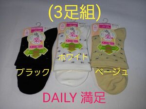 (値下げ処分品！3足組！)DAILY 満足！婦人用ゆる楽ソックス