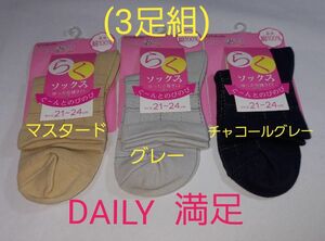 (値下げ処分品！3足組！)DAILY 満足！婦人用らく楽ソックス