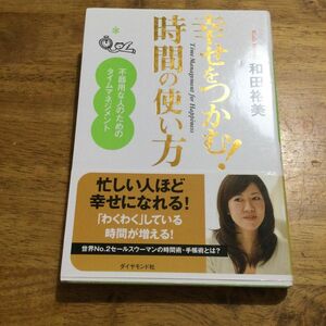 幸せをつかむ時間の使い方　帯付き　