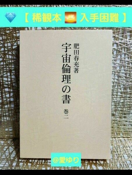 【稀観本☆入手困難】肥田春充『 宇宙倫理の書 巻二 』肥田式強健術★正中心道★天真療法★真の宗教科学哲学★丹田気功★古神道★古醫道