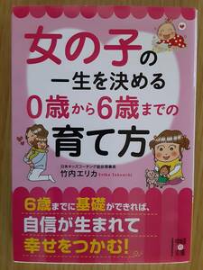 竹内エリカ　女の子の一生を決める0歳から6歳までの育て方