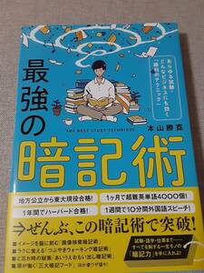 最強の暗記術 　本山 勝寛　あらゆる試験・どんなビジネスにも効く「勝利のテクニック」