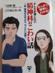 まんがで簡単にわかる! テレビが報じない精神科のこわい話 内海聡　※サインあり